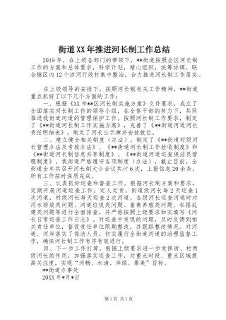 街道XX年推进河长制工作总结