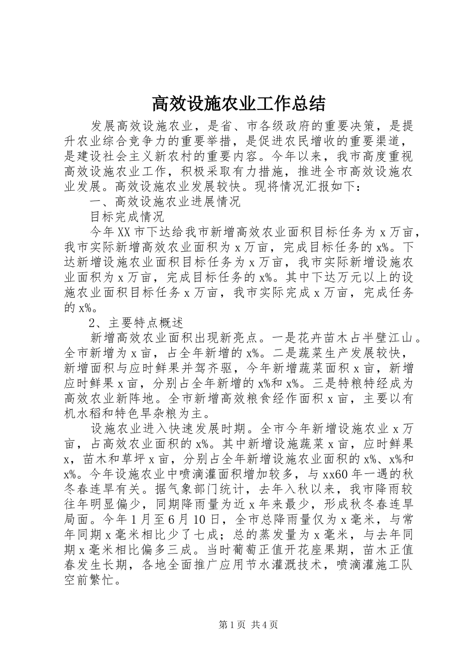 高效设施农业工作总结_第1页