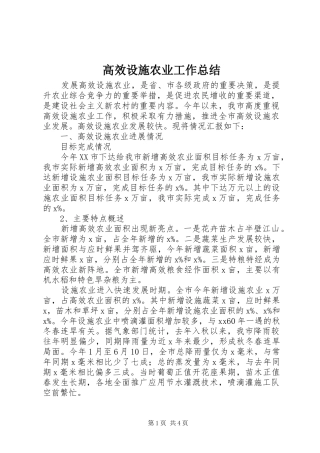 高效设施农业工作总结