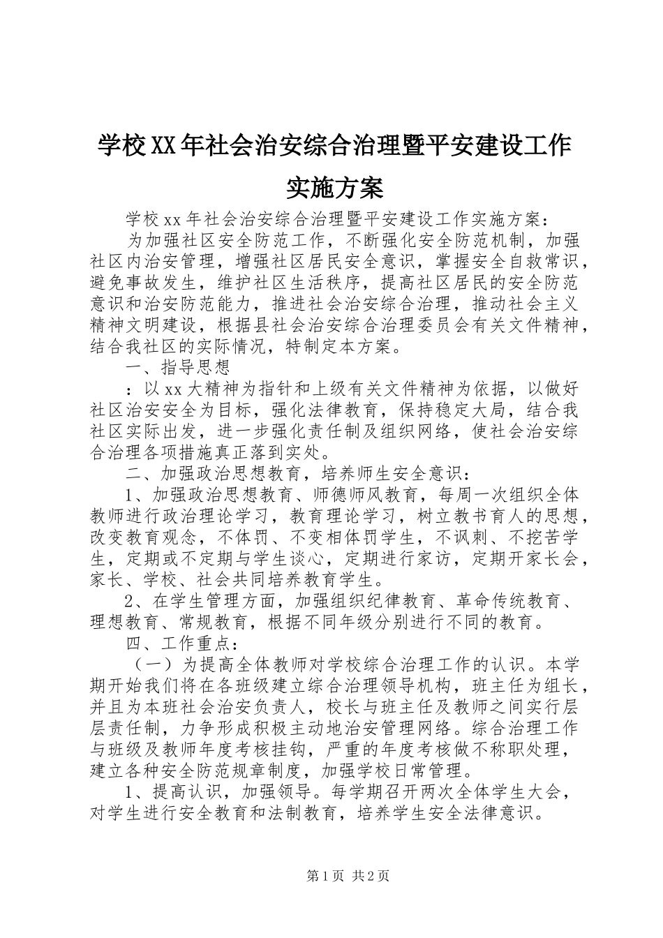学校社会治安综合治理暨平安建设工作实施方案_第1页