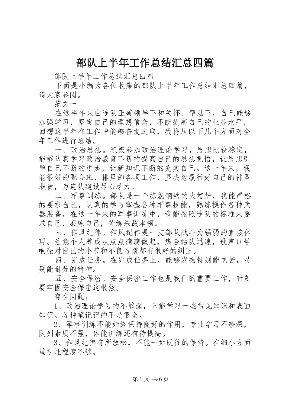 部队上半年工作总结汇总四篇_第1页