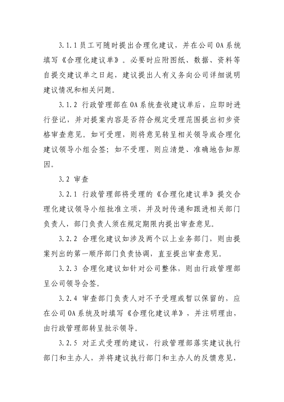 员工合理化建议奖励办法(适用于有OA系统的公司)_第3页