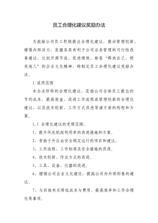 员工合理化建议奖励办法(适用于有OA系统的公司)