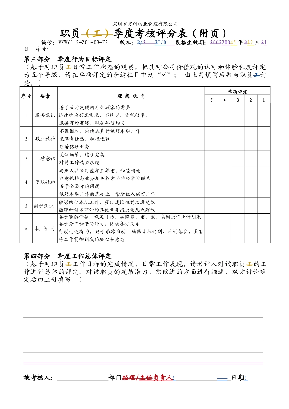 人力资源-6.2-Z01-03-F2 职员季度考核评分表_第2页