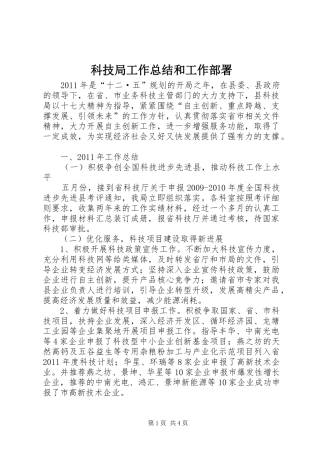 科技局工作总结和工作部署
