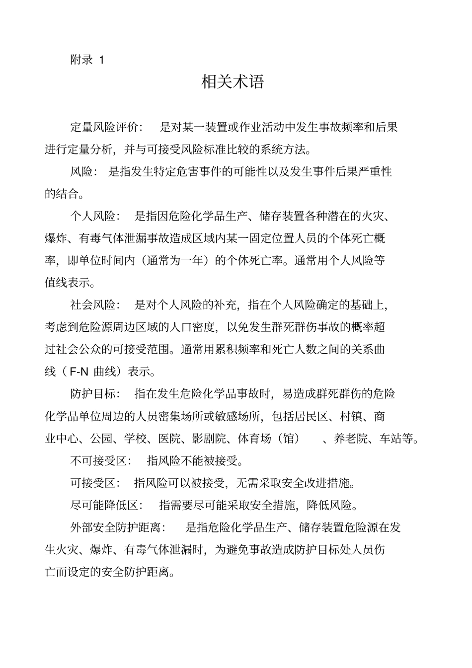 危险化学品生产、储存装置个人可接受风险标准和社会可接受风险标准(试行)[最新]_第3页