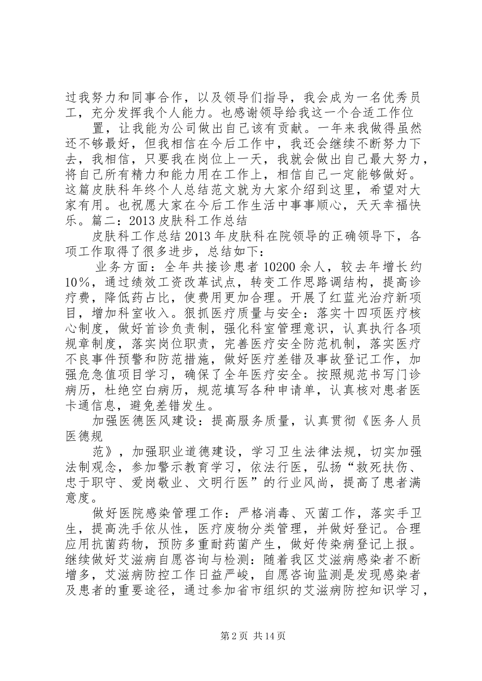 皮肤科个人工作总结_第2页