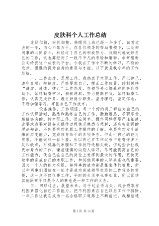皮肤科个人工作总结