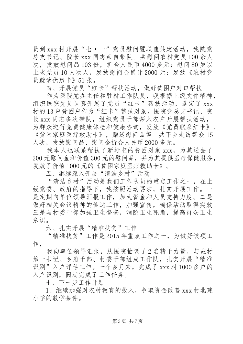 篇一：12月份驻村工作小结_第3页