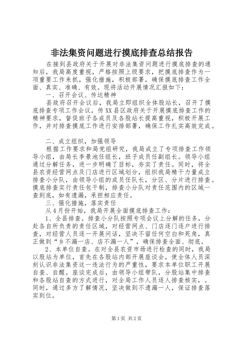 非法集资问题进行摸底排查总结报告_第1页