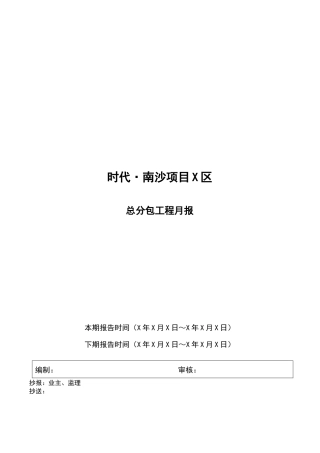 人力资源-GC-04-047-总分包工程月报