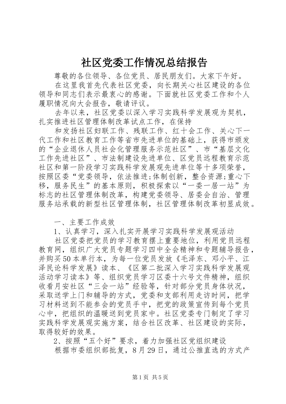 社区党委工作情况总结报告_第1页