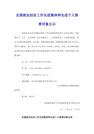 全国就业创业工作先进集体和先进个人推荐对象公示