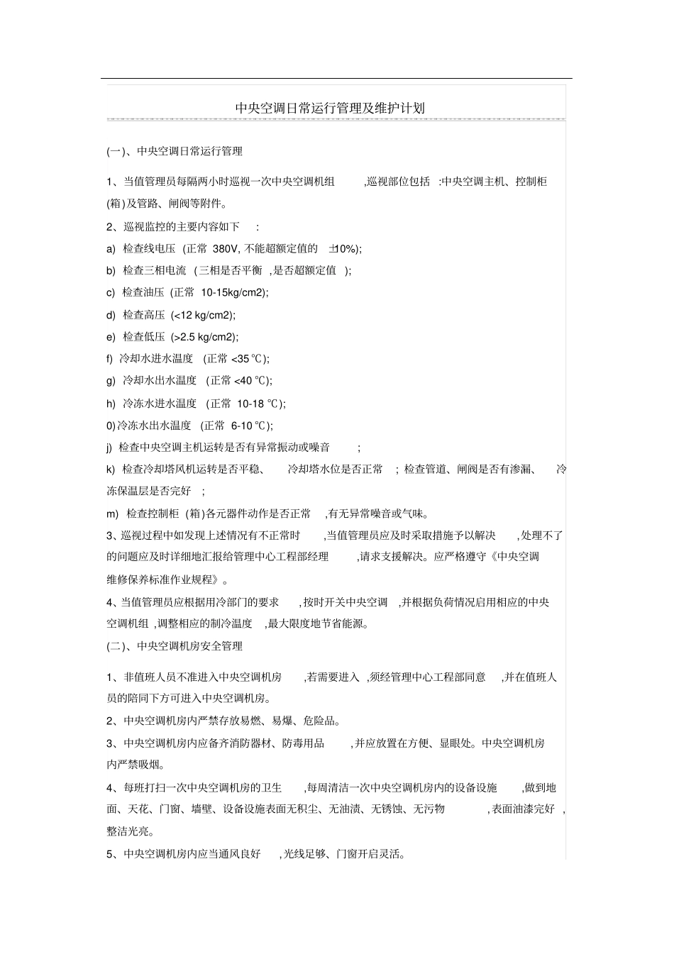 中央空调日常运行管理及维护计划_第1页