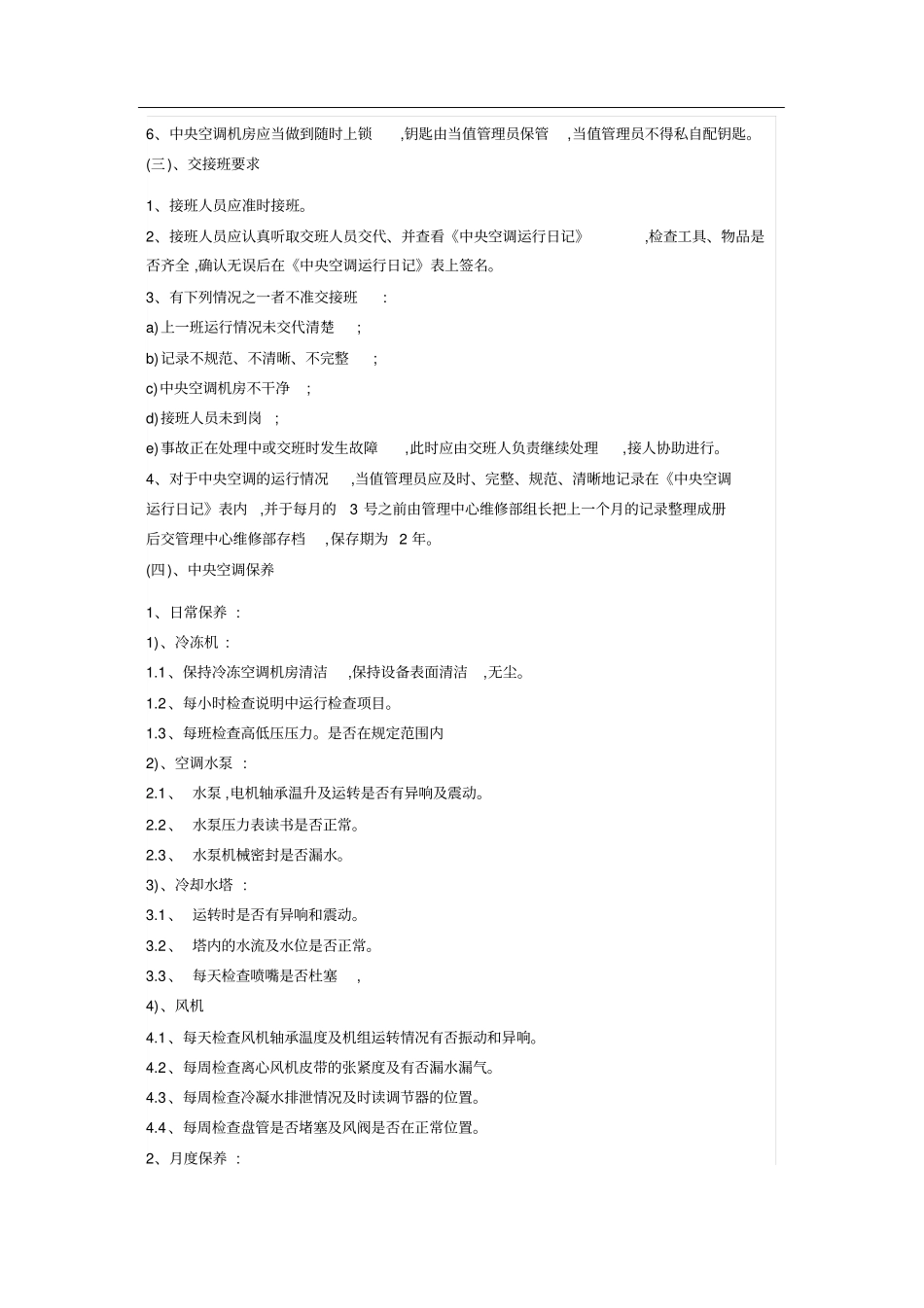 中央空调日常运行管理及维护计划_第2页