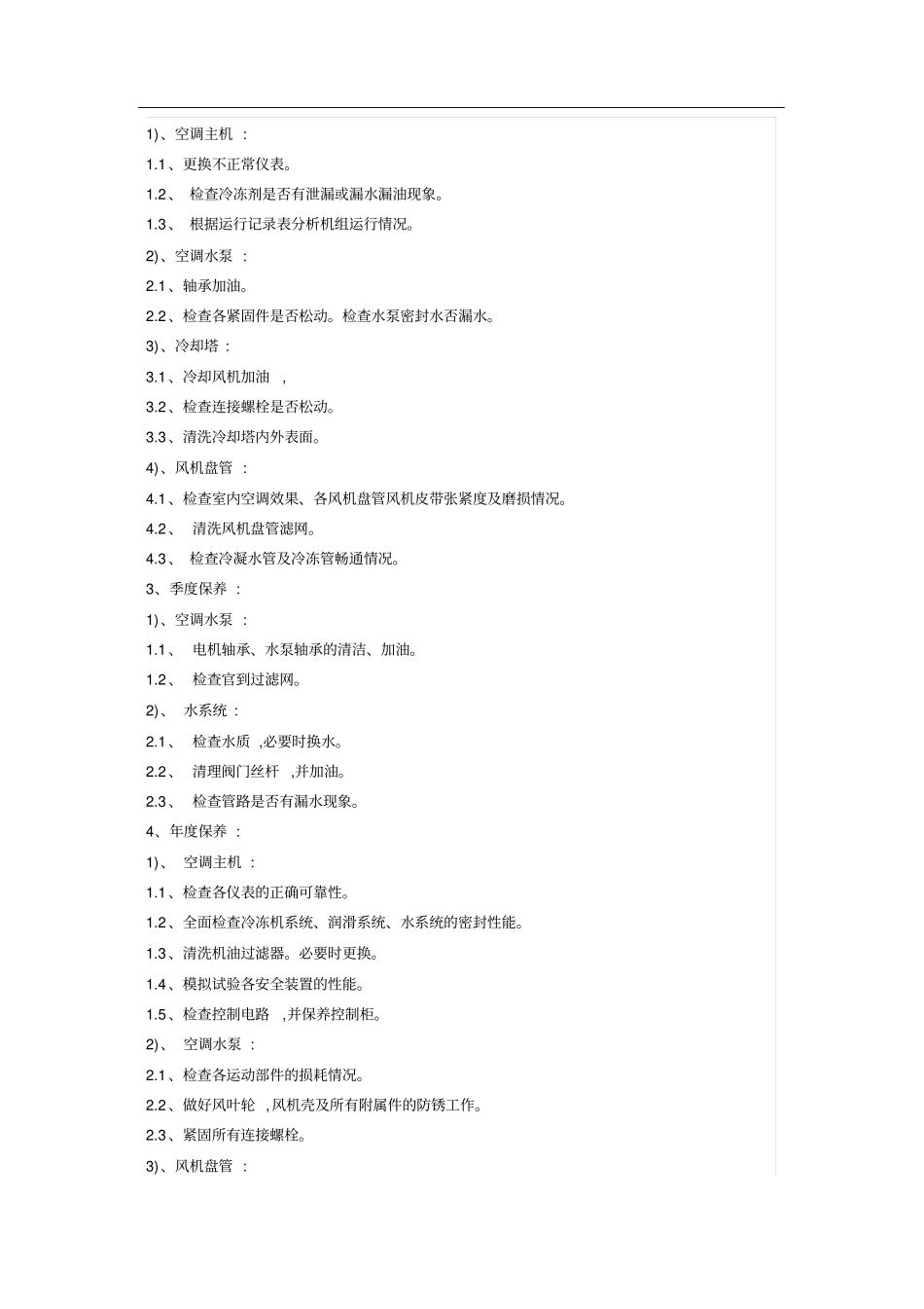 中央空调日常运行管理及维护计划_第3页