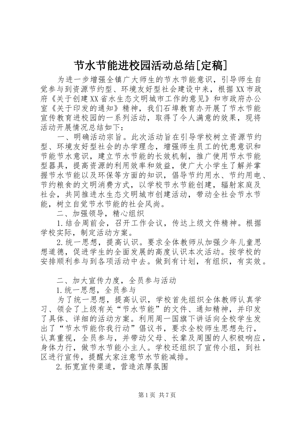 节水节能进校园活动总结[定稿]_第1页