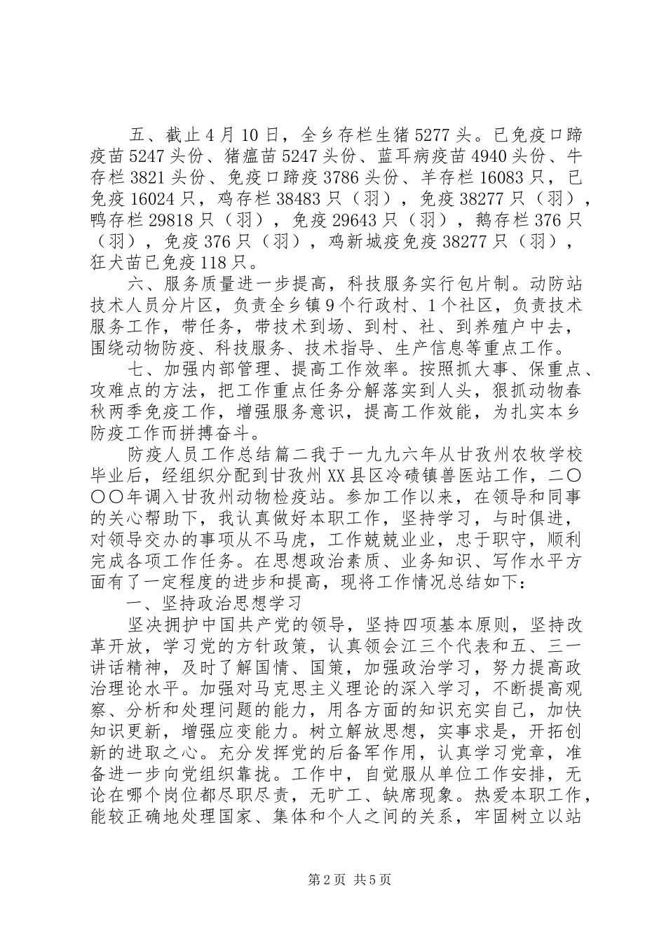 防疫人员工作总结_第2页