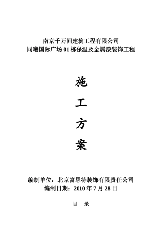 外墙保温金属漆施工方案
