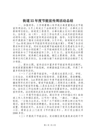 街道XX年度节能宣传周活动总结