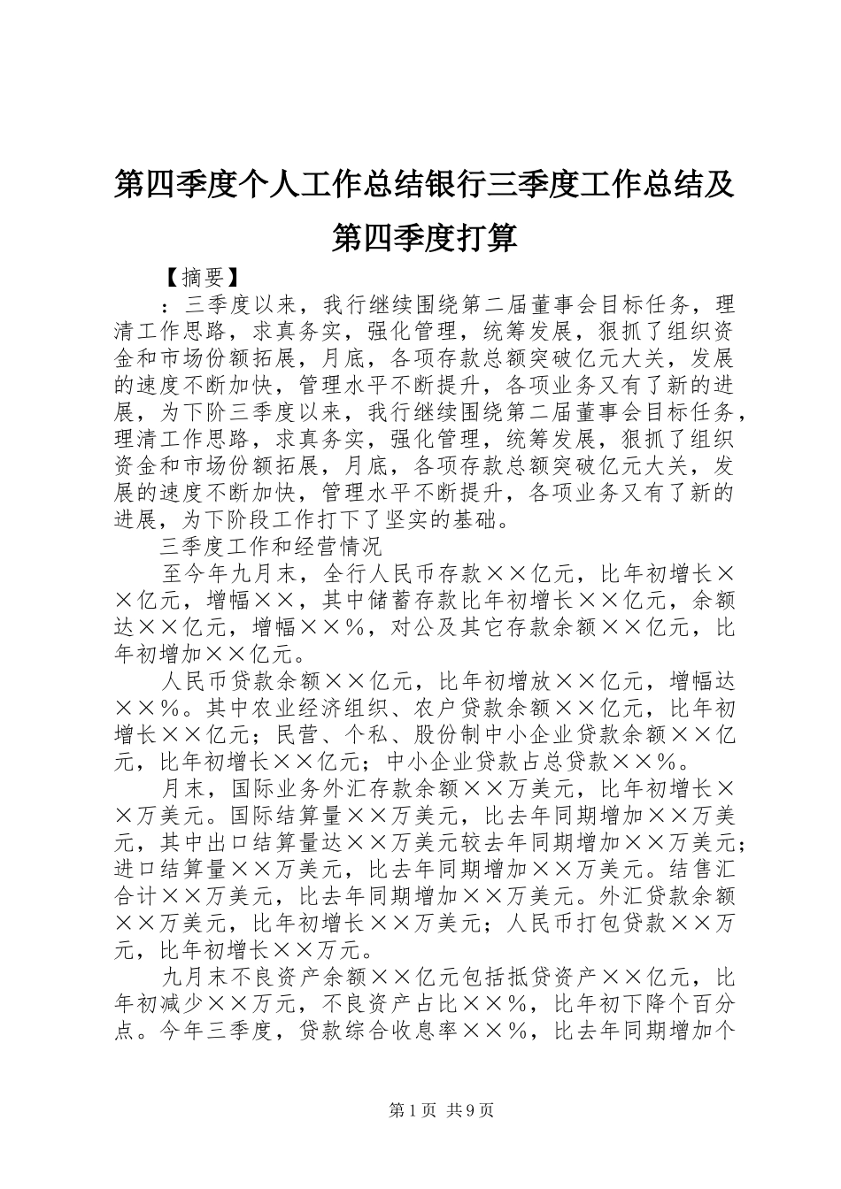 第四季度个人工作总结银行三季度工作总结及第四季度打算_第1页