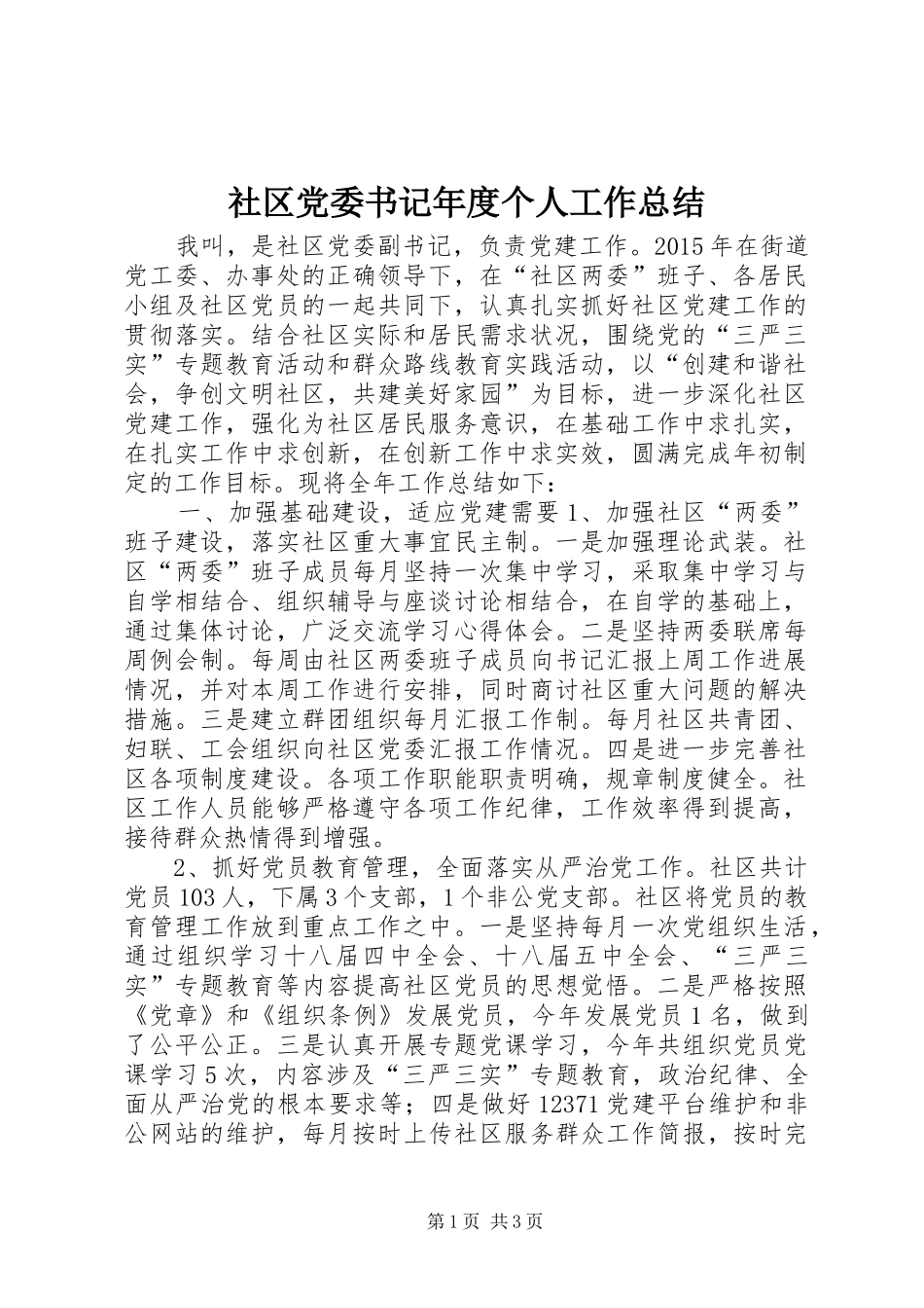 社区党委书记年度个人工作总结_第1页