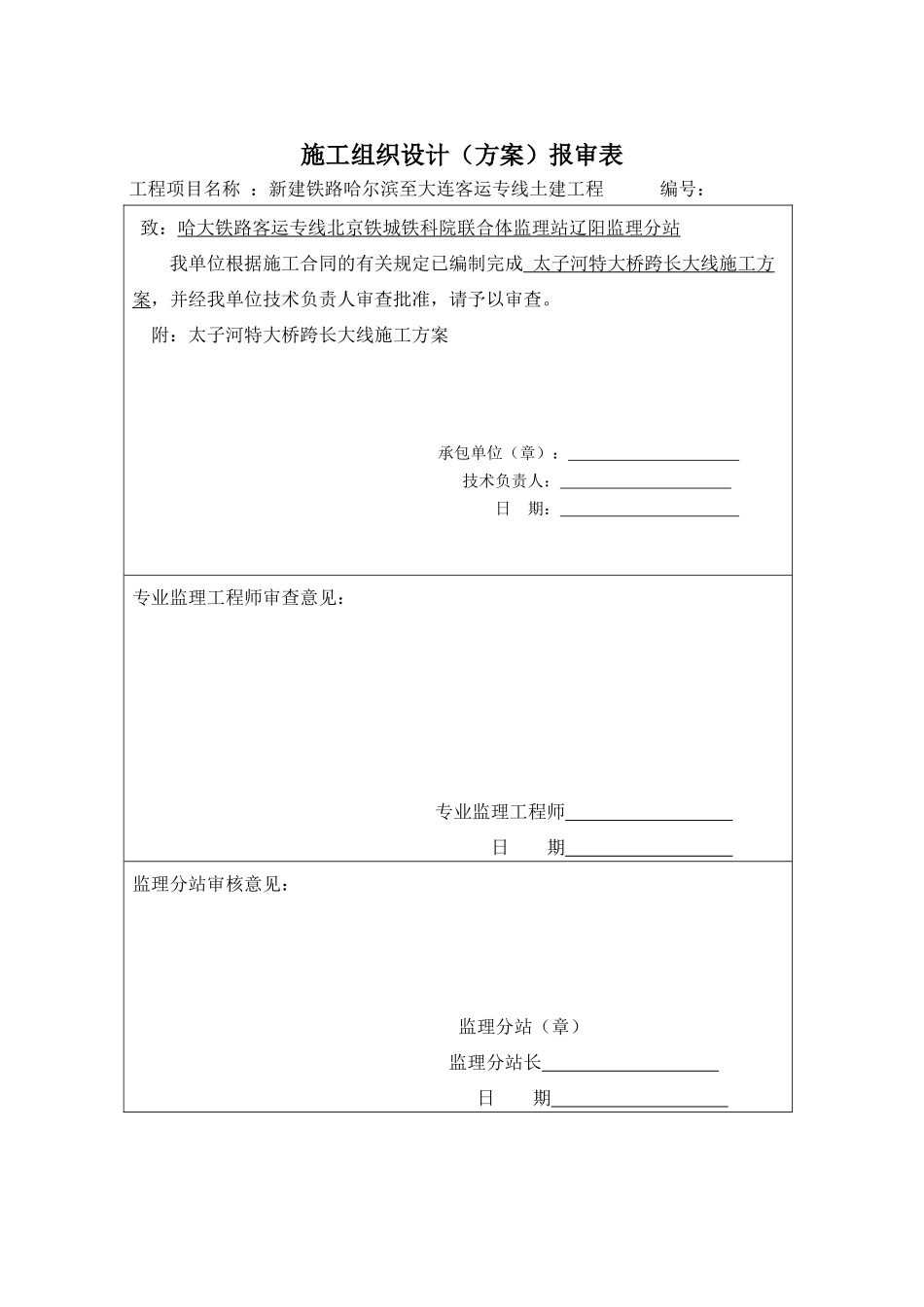 太子河特大桥跨长大线施工方案培训资料_第2页