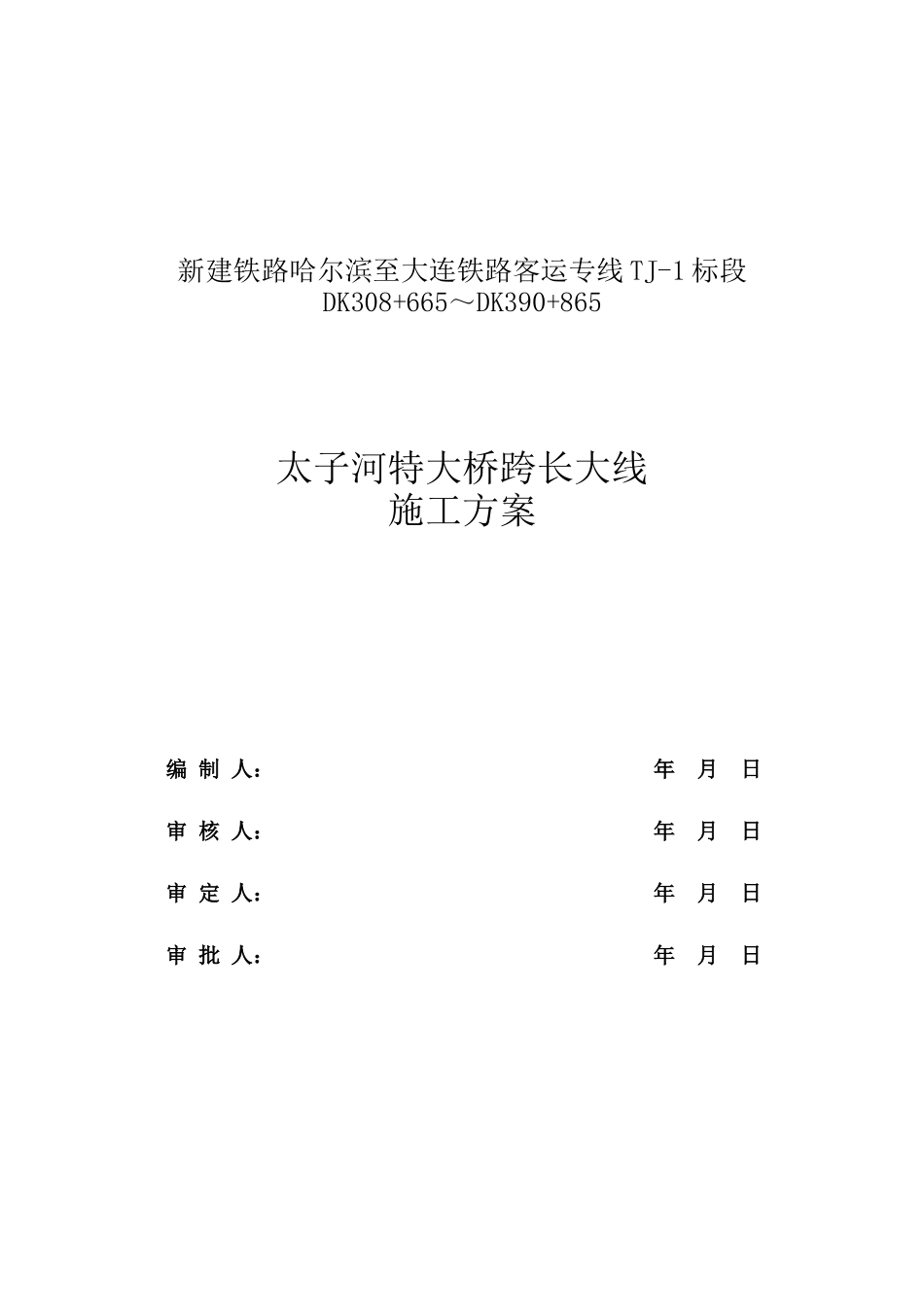 太子河特大桥跨长大线施工方案培训资料_第3页