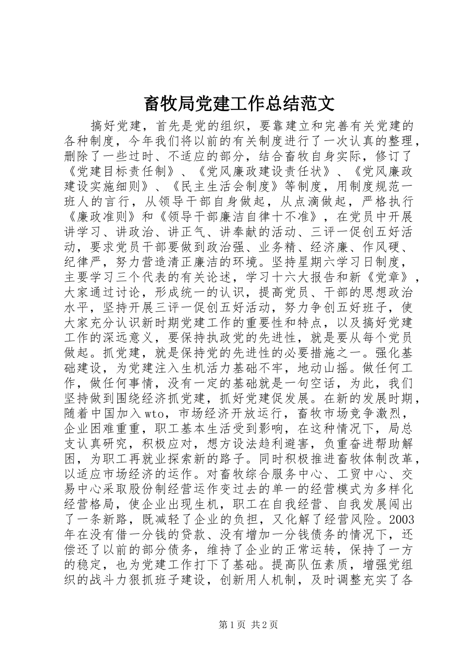 畜牧局党建工作总结范文_第1页