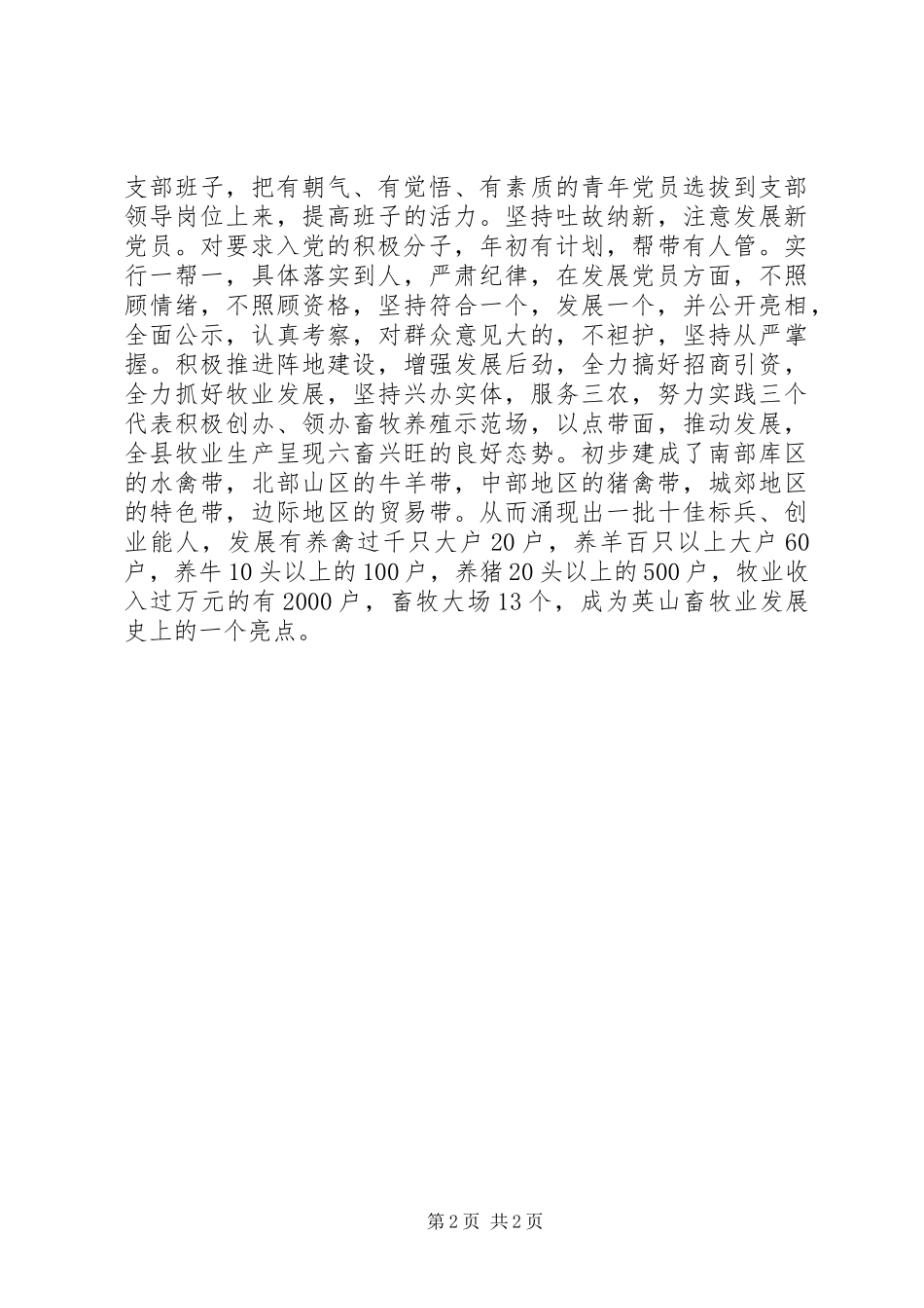 畜牧局党建工作总结范文_第2页