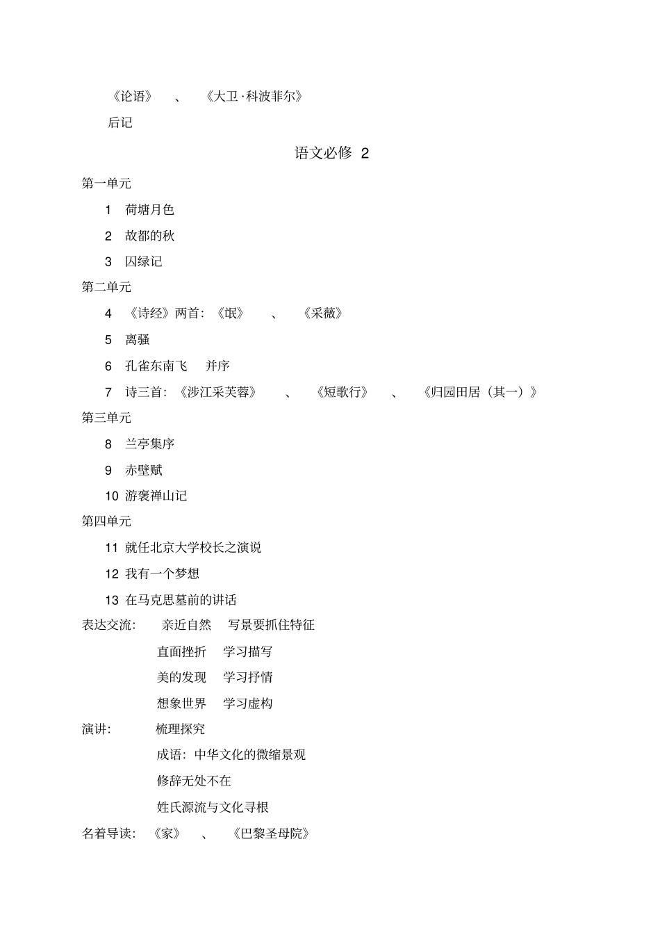 人教版高中语文目录必修全+选修全_第2页