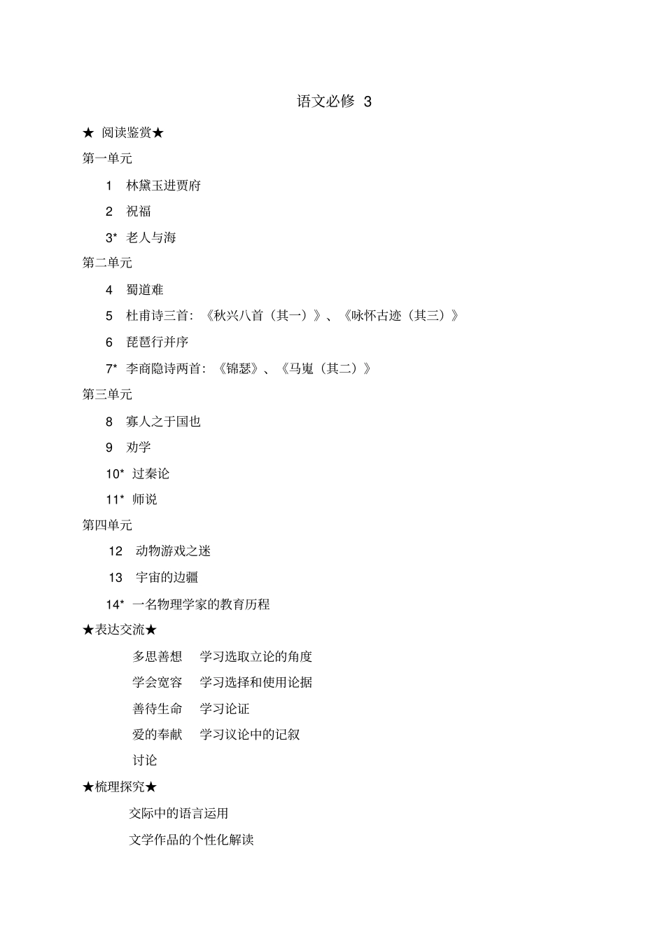人教版高中语文目录必修全+选修全_第3页