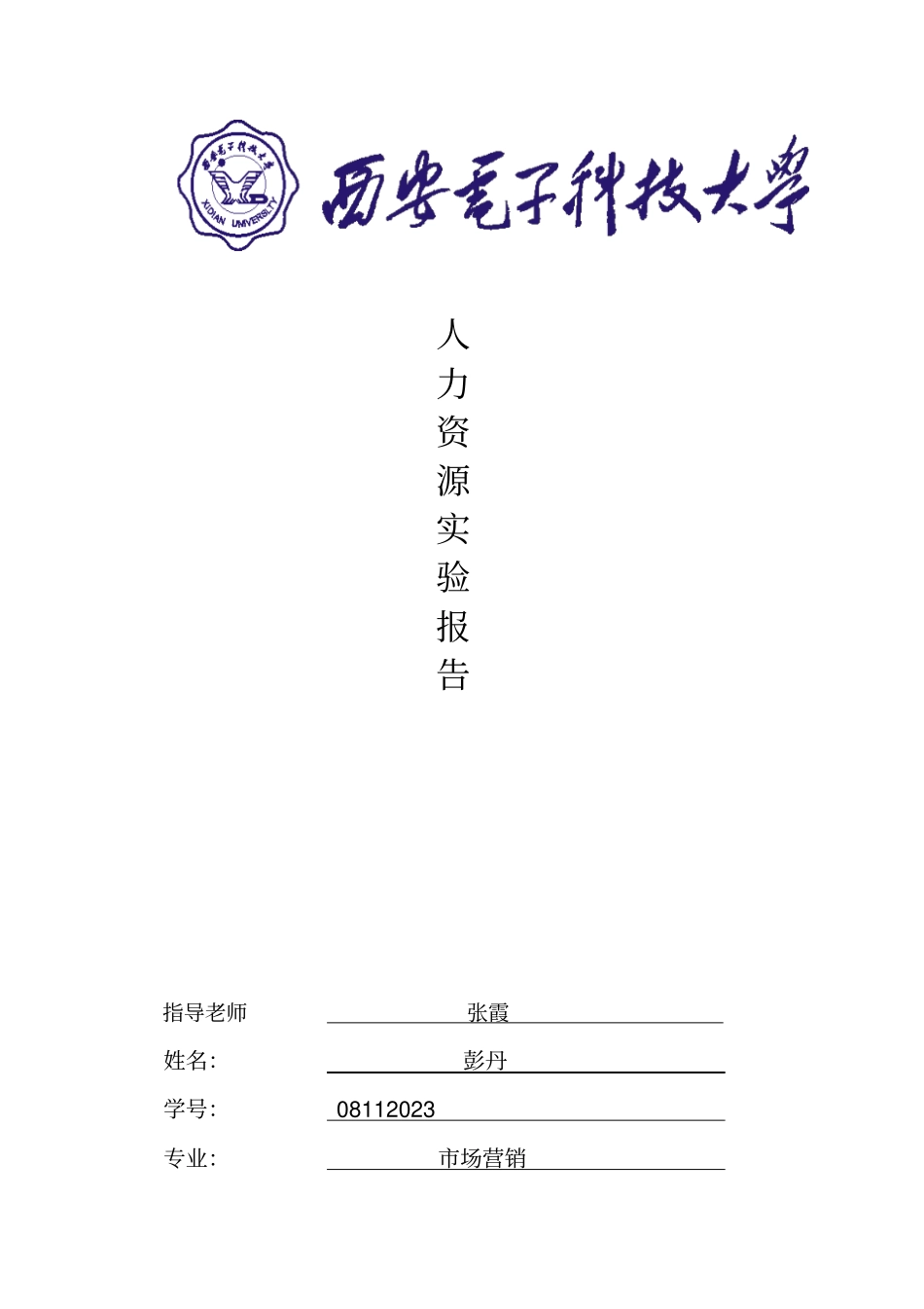 奥派人力资源管理与实验报告_第1页