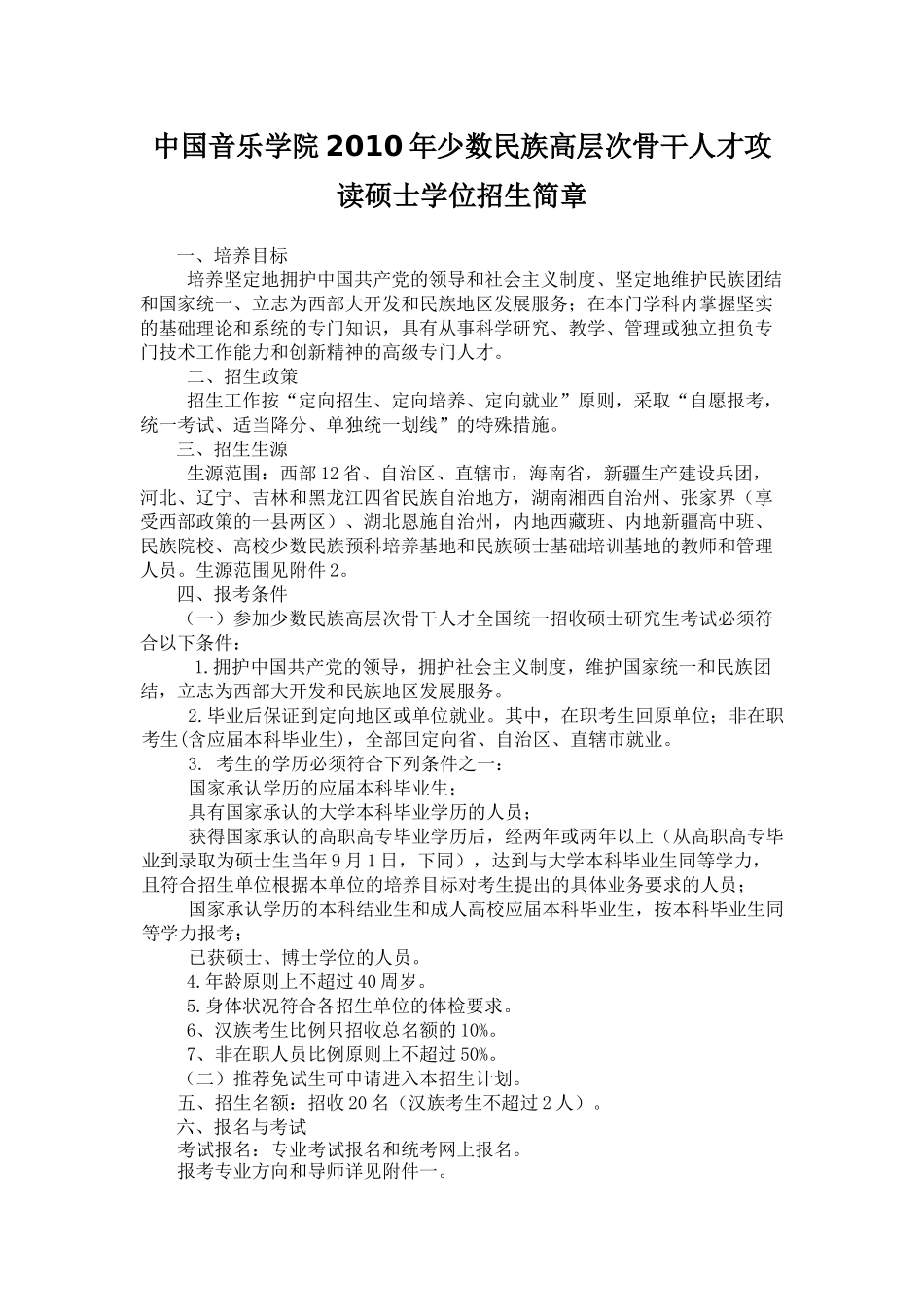 中国音乐学院XXXX年少数民族高层次骨干人才攻读硕士学_第1页