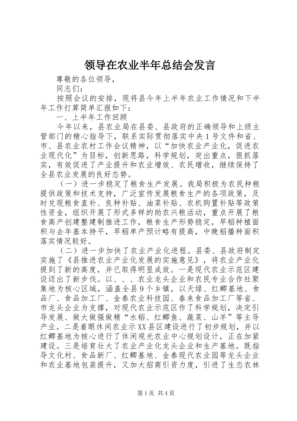 领导在农业半年总结会发言_第1页