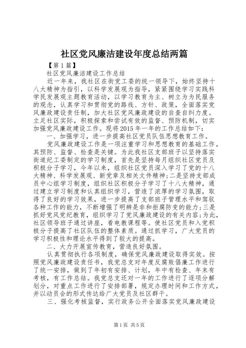 社区党风廉洁建设年度总结两篇_第1页