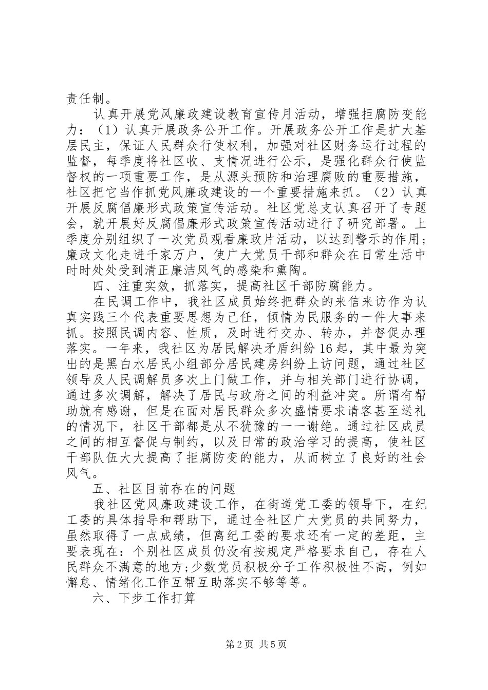 社区党风廉洁建设年度总结两篇_第2页