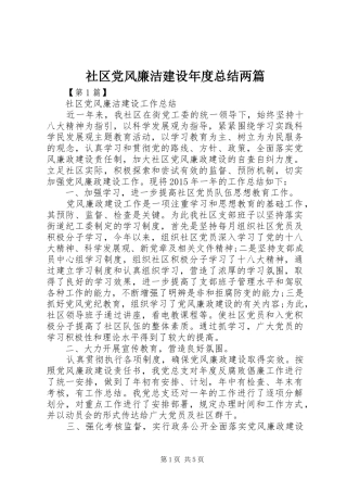 社区党风廉洁建设年度总结两篇
