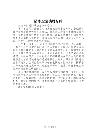 防恐应急演练总结