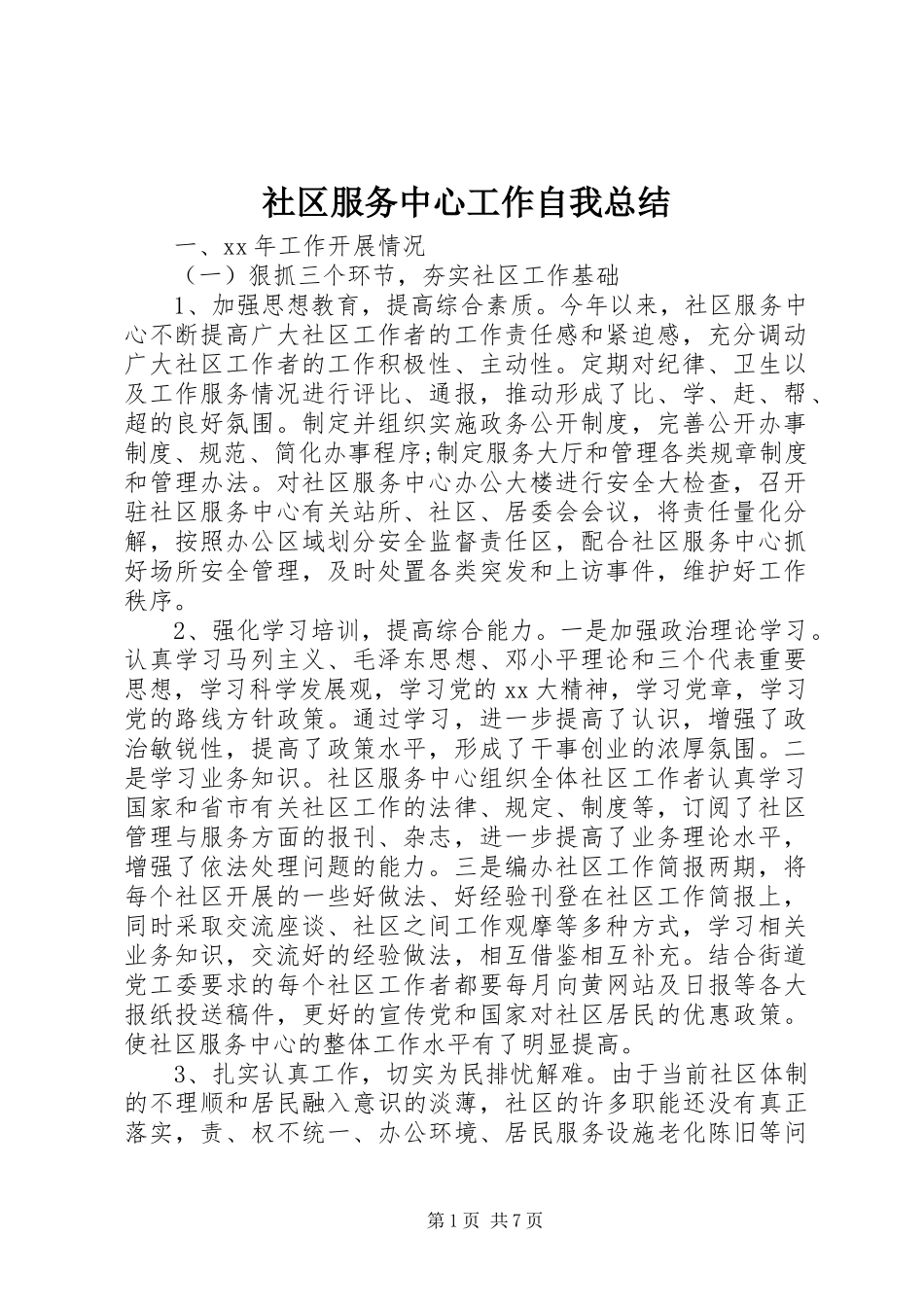社区服务中心工作自我总结_第1页
