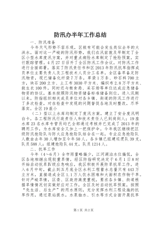 防汛办半年工作总结
