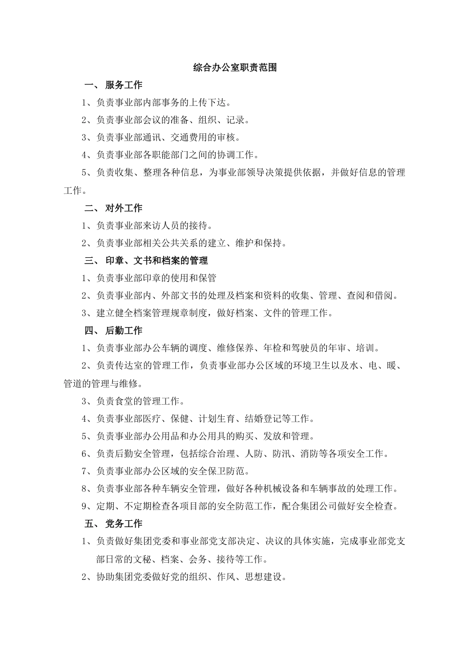 山东省XX集团有限公司事业部职能部门组织结构与职责范围(8)(1)_第2页