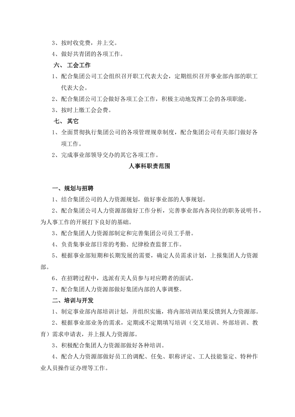 山东省XX集团有限公司事业部职能部门组织结构与职责范围(8)(1)_第3页
