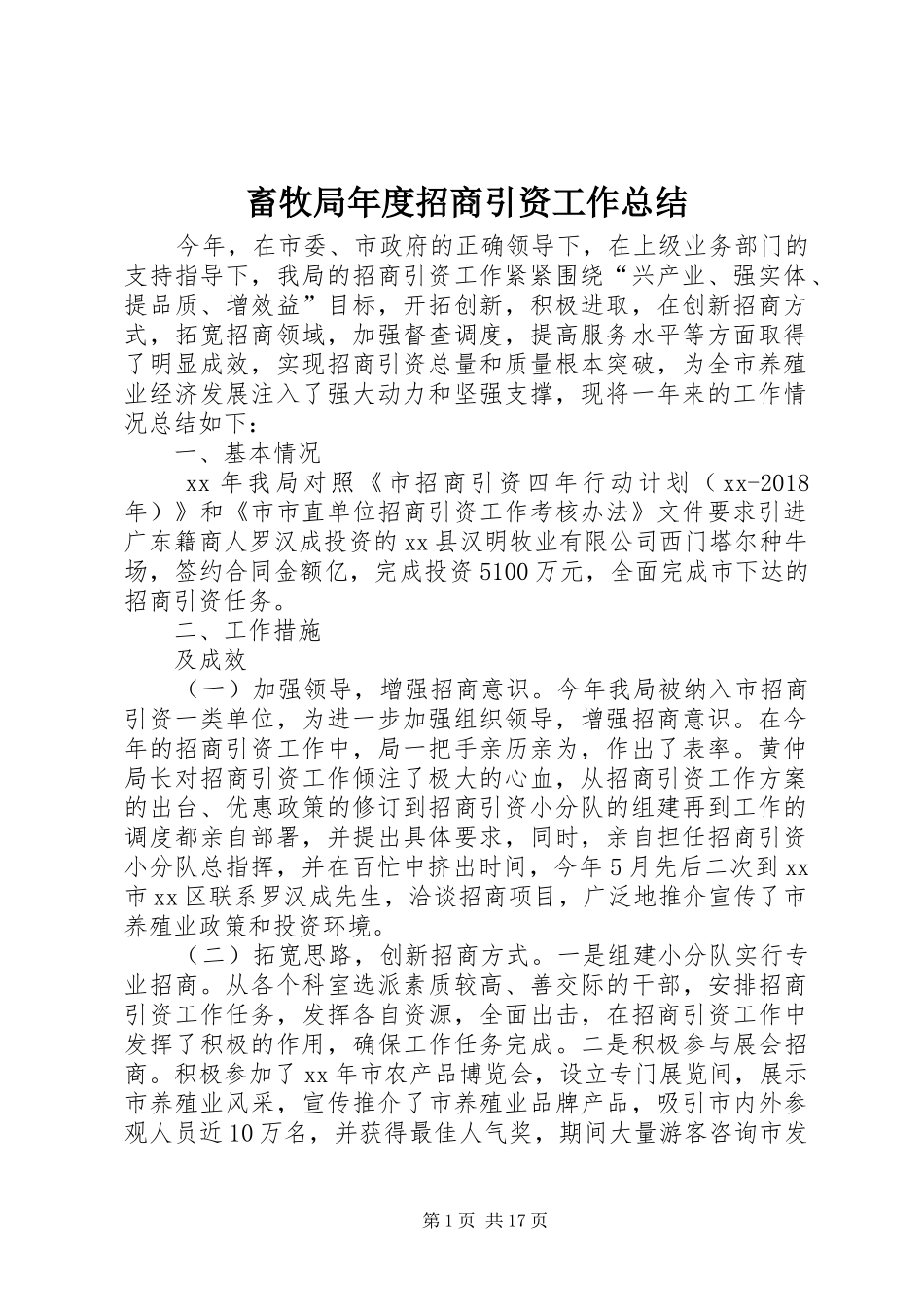 畜牧局年度招商引资工作总结_第1页