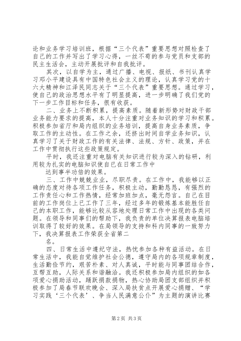 篇一：财政局人事科科长最新个人年度总结范文_第2页