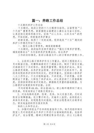 篇一：养路工作总结