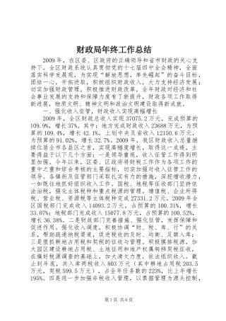 财政局年终工作总结