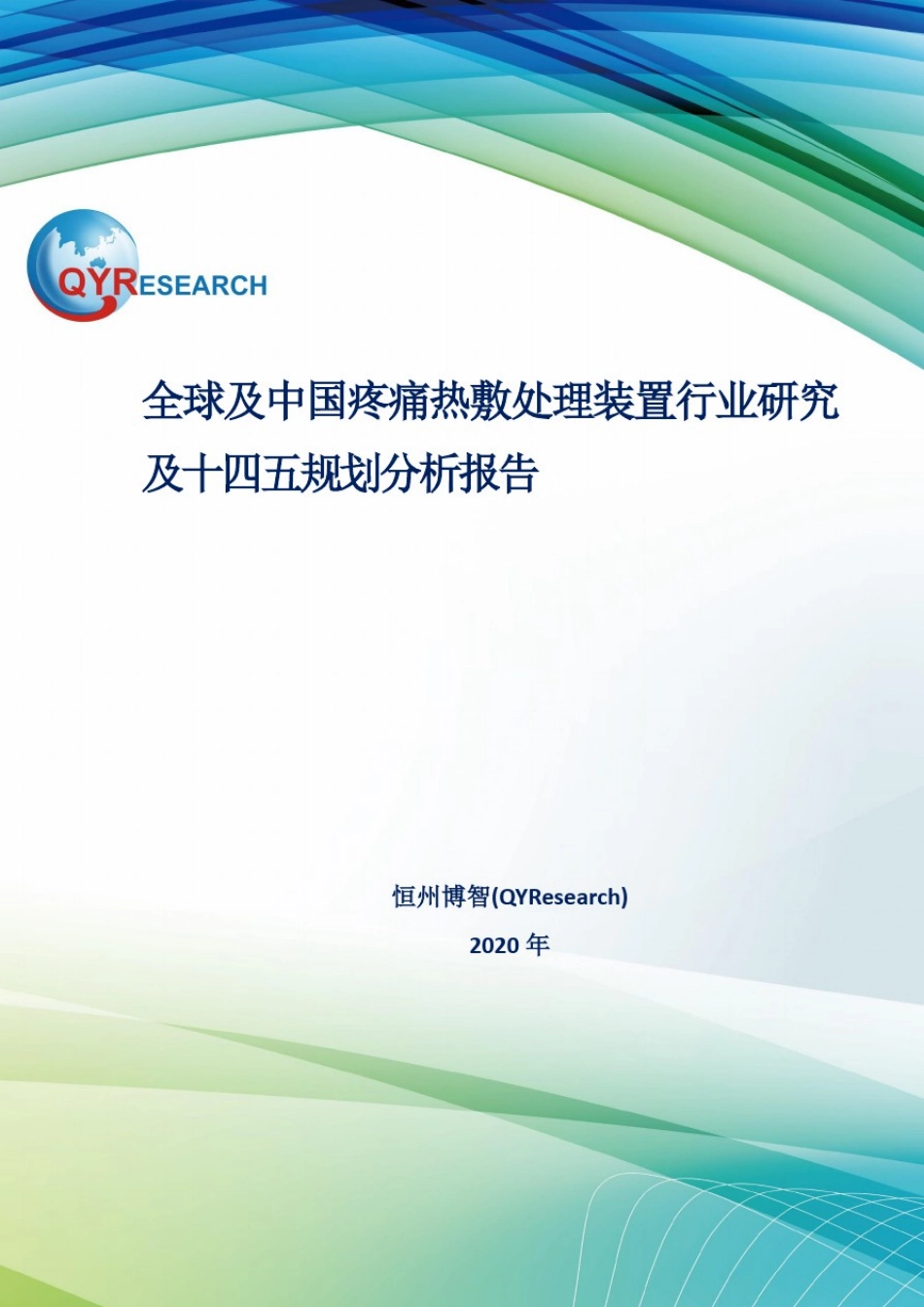 全球及中国疼痛热敷处理装置行业研究及十四五规划分析报告_第1页