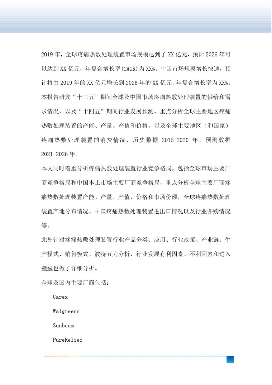 全球及中国疼痛热敷处理装置行业研究及十四五规划分析报告_第2页