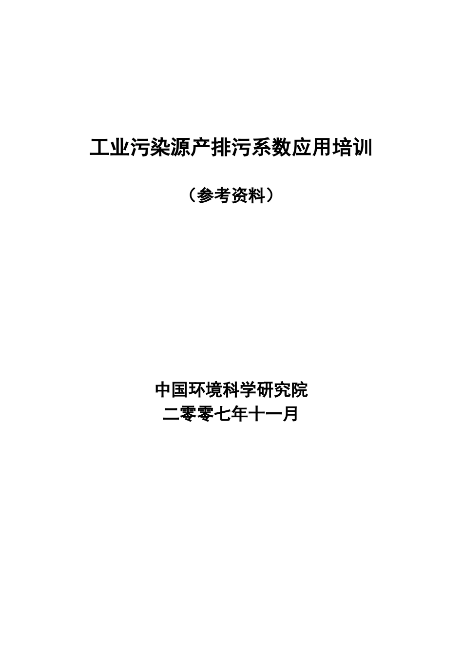 人力资源-1产排污系数_第1页